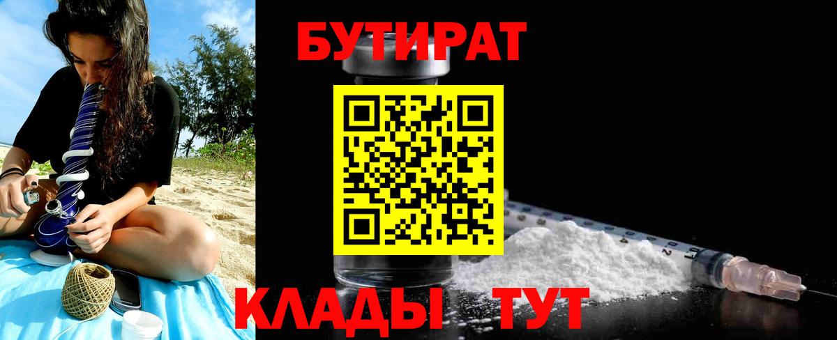 БУТИРАТ бутик  Вход с VPN  Полысаево 
